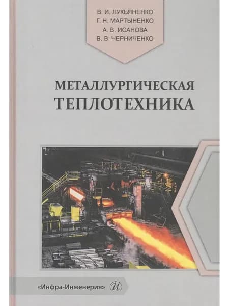 Металлургическая теплотехника. Учебное пособие