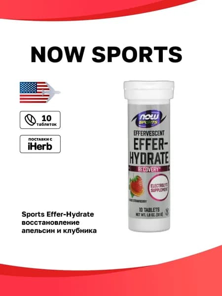 NOW Foods, Sports, Effer-Hydrate, восстановление, апельсин и клубника, 10 таблеток, 51 г (1,8 унции)