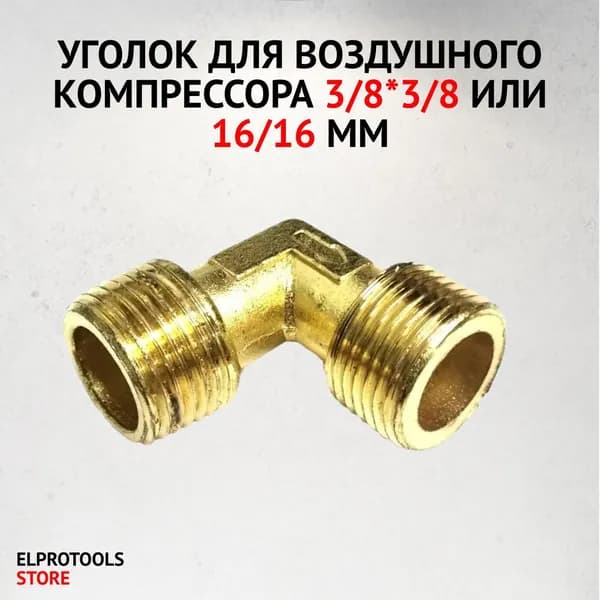 Уголок для воздушного компрессора 3/8*3/8 или 16/16 мм.
