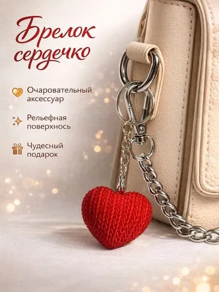 Брелок для ключей Сердце