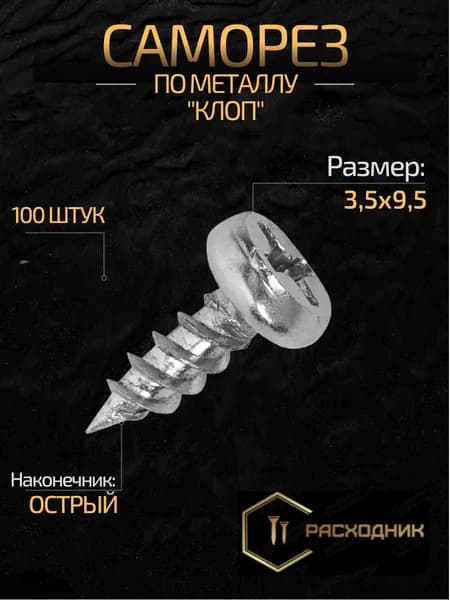 ZITAR Саморезы 3.5 x 9.5 мм 100 шт. 0.110 кг.