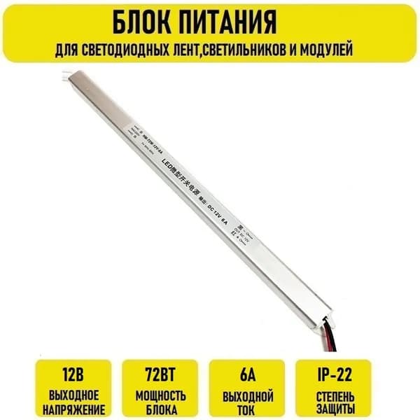 Блок питания 12V 6A 72w очень узкий карандаш IP22