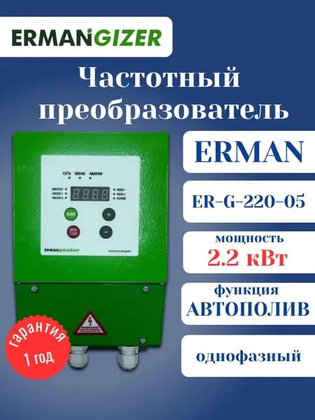 Частотный преобразователь ERMANGIZER ER-G-220-05 2,2 кВт однофазный инвертор 2200 Вт