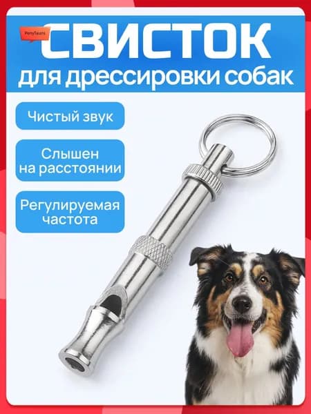 Свисток для дрессировки собак