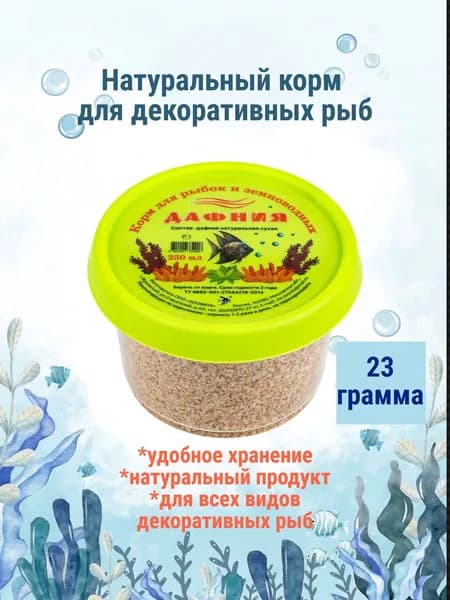 Корм сухой для рыб ЗООВИТА Дафния, банка 250 мл