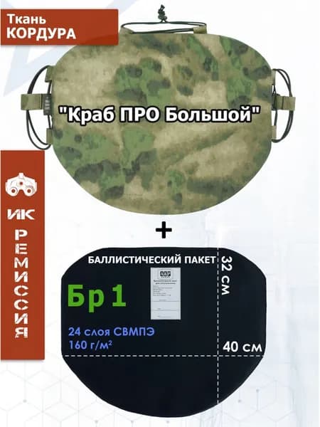 Пятиточечник тактический "Краб ПРО Большой" с баллистическим пакетом Бр 1. Цвет: A-TACS FG/мох