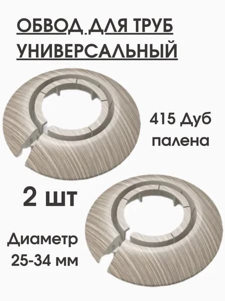 Обвод для труб универсальный Идеал накладка 25-34мм, 2шт. дуб палена