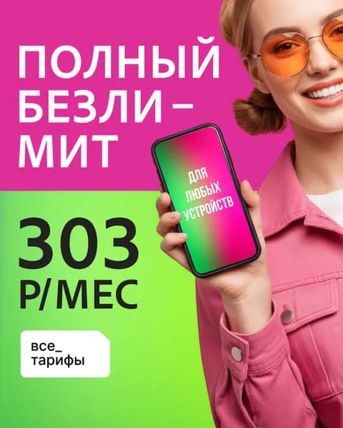 MAAN SIM-карта безлимитный интернет для любых устройств по РФ (Вся Россия)
