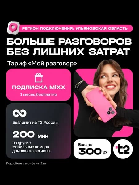 Сим-карта t2 "Мой разговор", Ульяновская область Баланс 300 руб