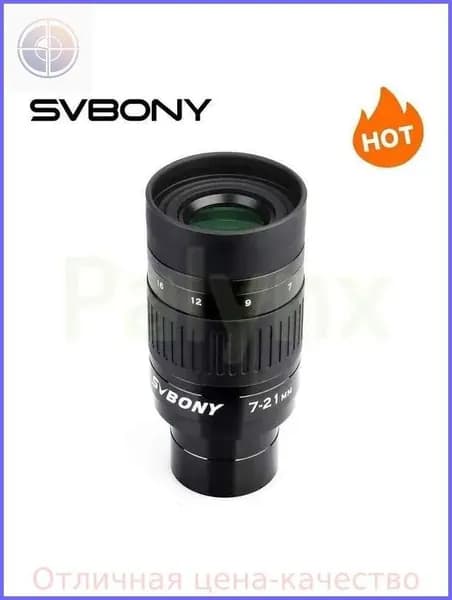 SV135 Окуляр Zoom 1.25", 7-21мм, для телескопа
