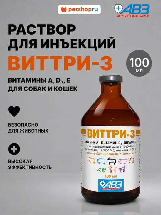 Виттри-3 Витамины А, D3, Е для собак и кошек 100 мл