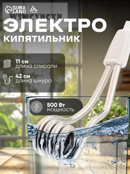 Кипятильник электрический маленький 500 Вт / Мини электрокипятильник для кружки