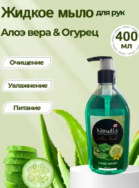 Жидкое мыло для рук 400 мл Алоэ Вера и Огурец
