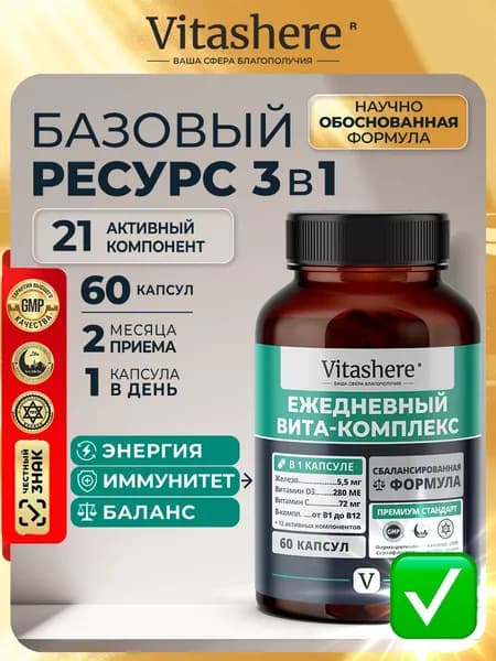 Vitashere - Ежедневный витаминный комплекс для энергии и иммунитета, 60 капсул