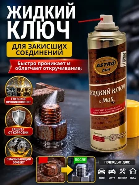 Жидкий ключ смазка проникающая для автомобиля 335мл