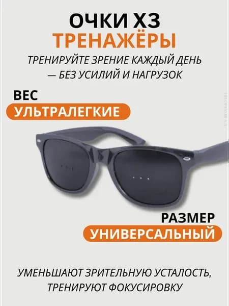 Очки с дырочками для тренировки глаз