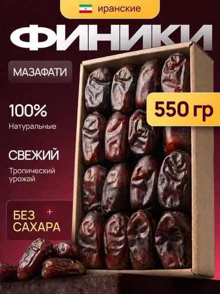 Финики Мазафати, 550 г