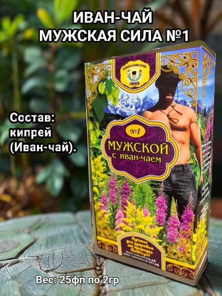 Мужской с иван-чаем №1. Травы кавказских горцев.