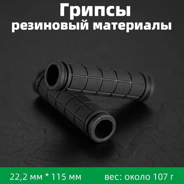 Грипсы, горный велосипед, резиновые материалы, 2 штуки