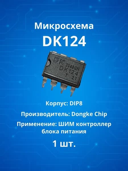 Микросхема DK124 DIP8 (ШИМ контроллер БП) 1шт