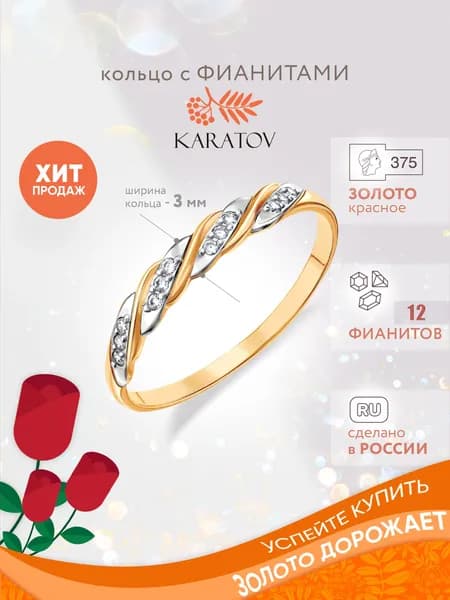 Кольцо женское c фианитами, золото 375 пробы, KARATOV