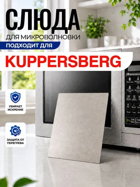 Слюда для микроволновки Kuppersberg / Слюда для СВЧ купперсберг Арт:KUP-034