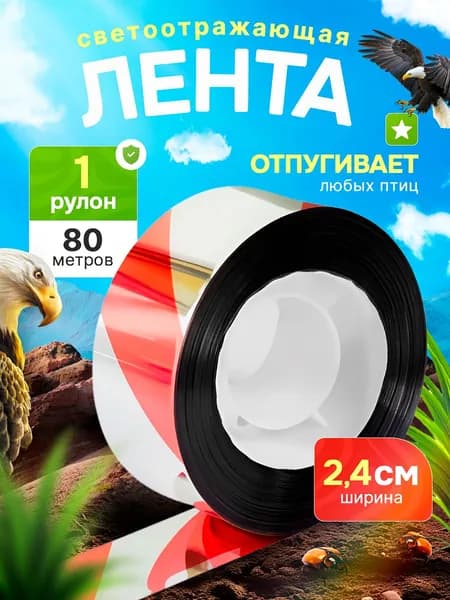 Отпугиватель визуальный