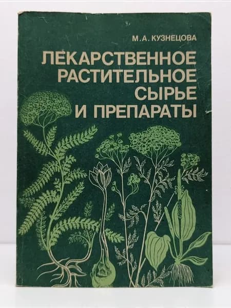 Лекарственное растительное сырье и препараты