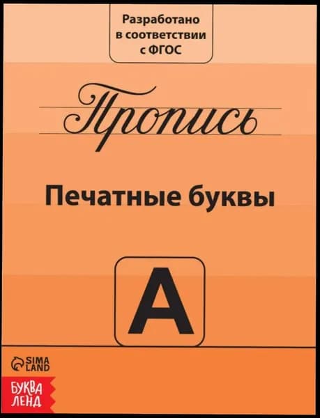 Пропись "Печатные буквы", изучаем буквы, учимся писать, обучающее пособие для детей, обведи по контуру, 20 страниц