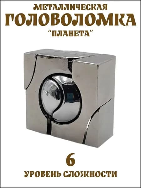 головоломка металлическая планета