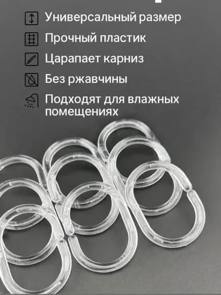 Кольца для штор в ванную пластиковые прозрачные