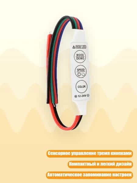 Компактный контроллер света с 3 кнопками, 19 эффектов, 20 цветов, 144W для LED-ленты, 1 упаковка
