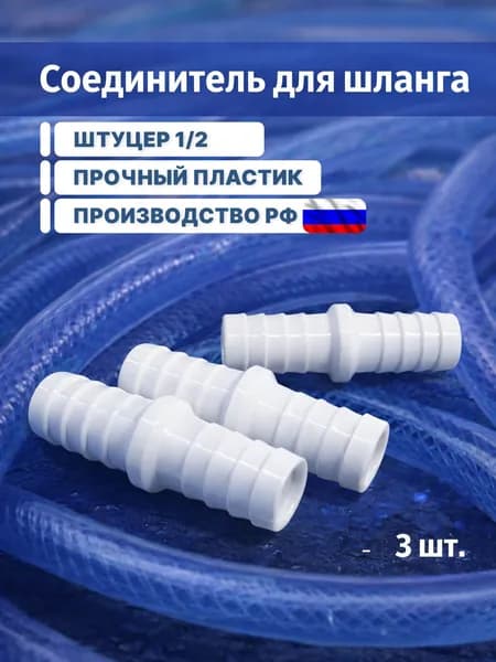 Соединитель для шланга 1/2 , штуцер, адаптер