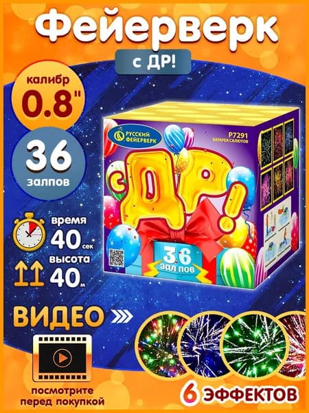Фейерверк - Батарея салютов "С ДР!", калибр 0.8", 36 залпов, 40 секунд, 40 метров, Р7291 Русский Фейерверк