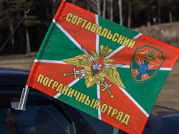 Автомобильный флаг "Сортавальский пограничный отряд"; размер: 30х40см; материал: полиэфирный шелк