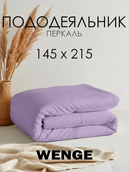 Пододеяльник 145х215 см хлопок 100% перкаль