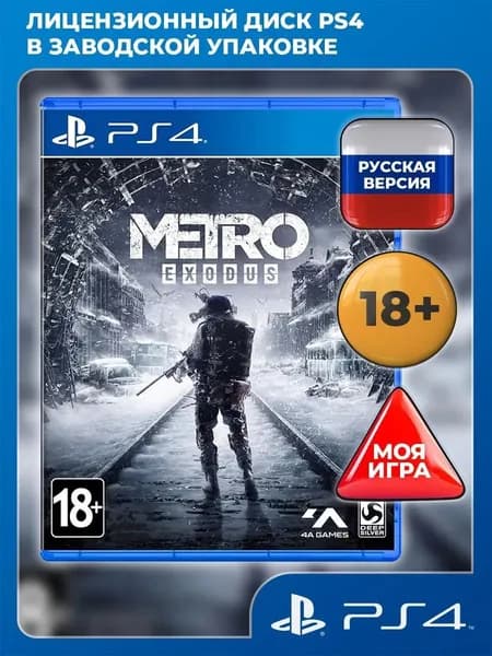 Metro: Exodus PS4 ( PlayStation 4, PlayStation 5, русская версия)