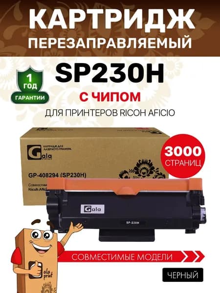 Картридж SP230H ( 408294 ) с чипом для принтеров Ricoh Aficio SP230 3000 копий лазерный, совместимый GalaPrint