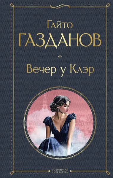 Книга Вечер у Клэр