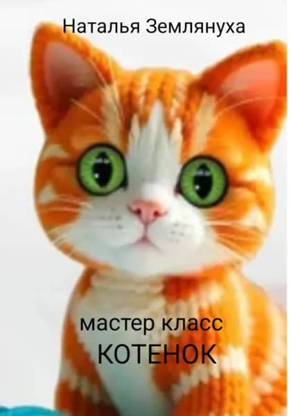Мастер класс. Котенок | Землянуха Наталья | Электронная книга
