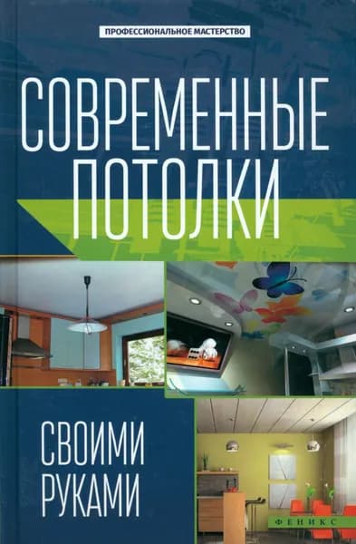Современные потолки своими руками | Котельников В. С.