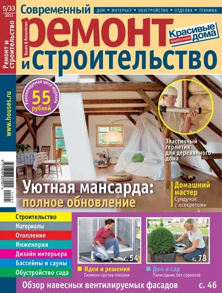 Современный ремонт и строительство No5(33) / 2011 | Электронная книга
