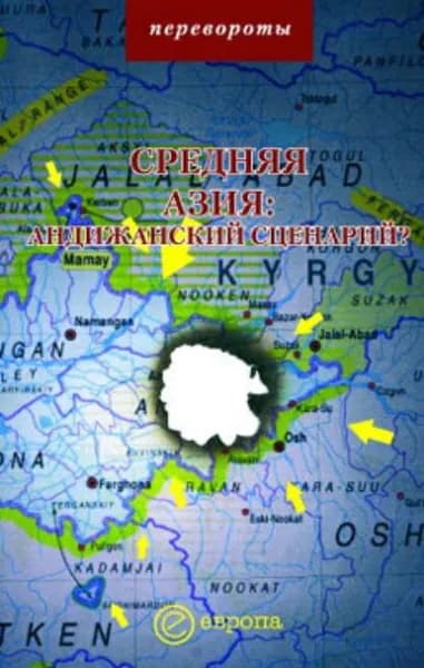 Средняя Азия: Андижанский сценарий? | Мейер Михаил Серафимович | Электронная книга