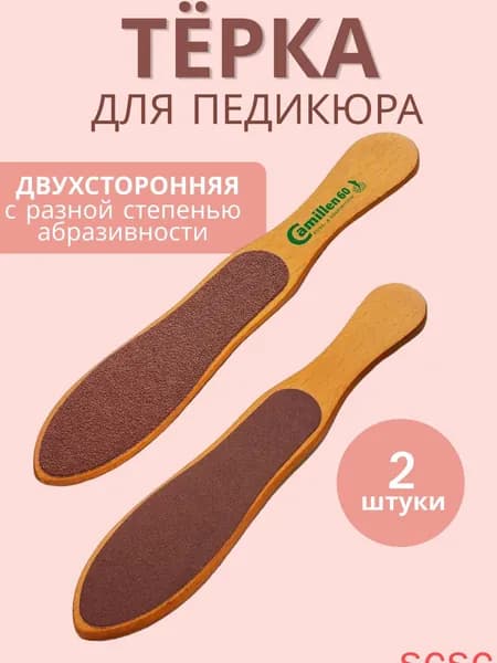 Терка пилка щетка двухсторонняя для ног 2шт в упаковке