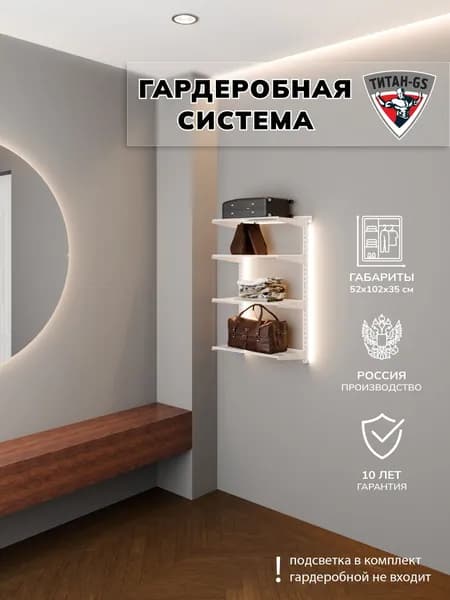 Гардеробная система хранения Титан-GS Навесной стеллаж 460 белый 350