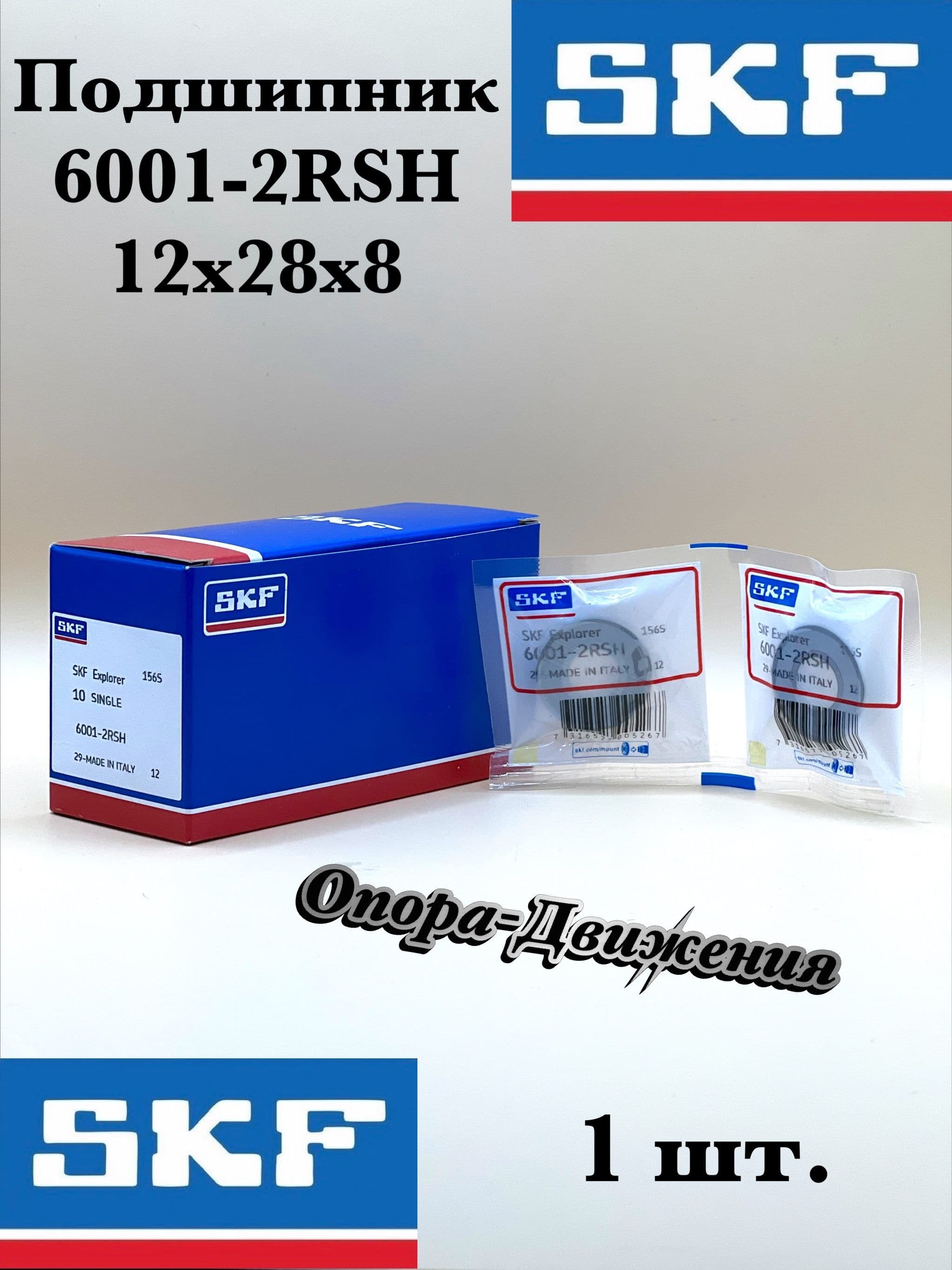Подшипник SKF 6001-2RS 12x28x8 1 шт.