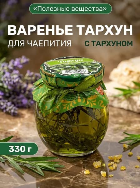 Варенье натуральное крымское Тархун из свежих трав густое полезное без ГМО, 330 г