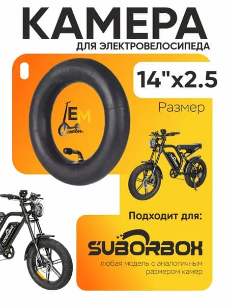 Камера для электровелосипеда Suborbox 14*2.5