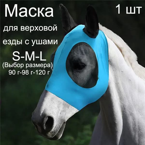 Москитная маска для лошади, эластичная защитная намордник от насекомых