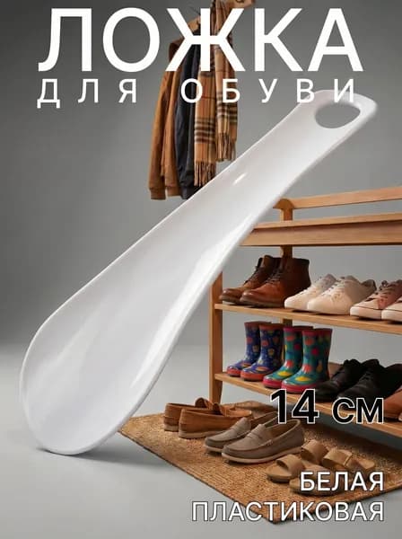 Ложка рожок для обуви пластиковая 14 см белая